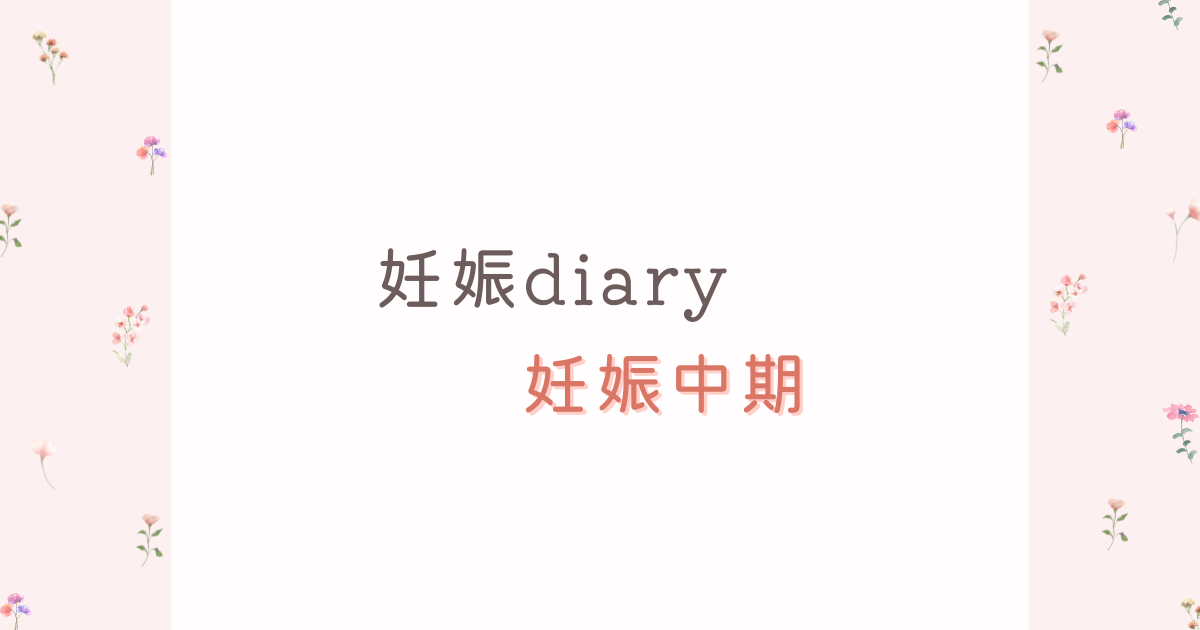 妊娠中期